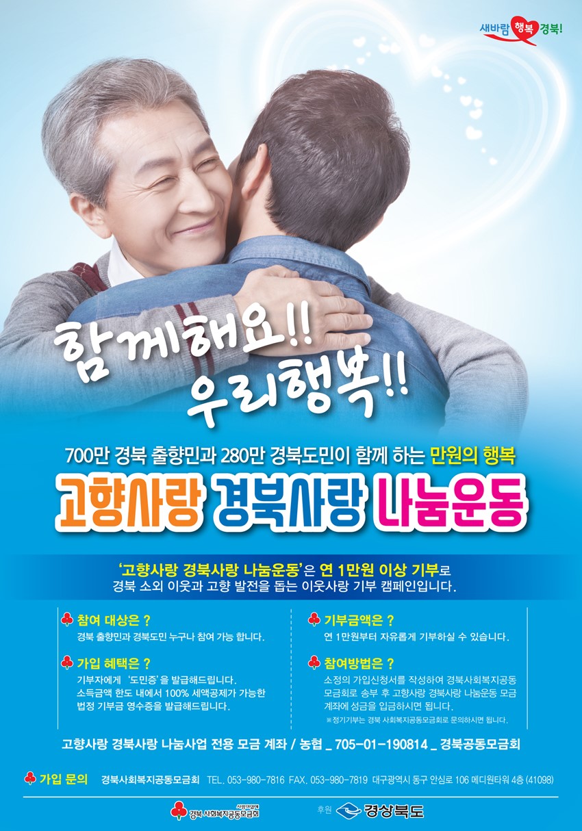1.『고향사랑 경북사랑 나눔운동』 홍보